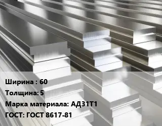 Полоса шина алюминиевая 60х5 Марка: АД31Т1 ГОСТ: ГОСТ 8617-81